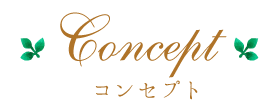 コンセプト