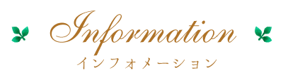 information インフォメーション