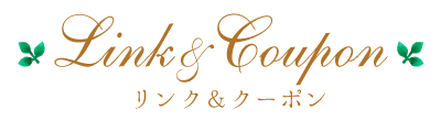 link&coupon リンク＆クーポン