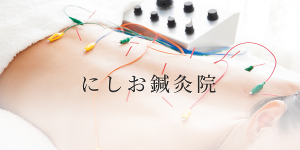 にしお鍼灸院