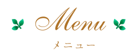 メニュー