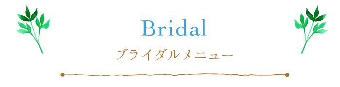 ブライダルメニュー