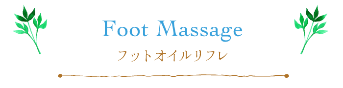 フットオイルリフレ