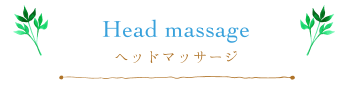 ヘッドマッサージ