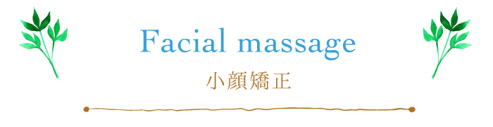 小顔矯正