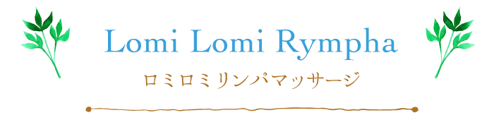 ロミロミリンパマッサージ