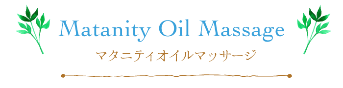 マタニティオイルマッサージ