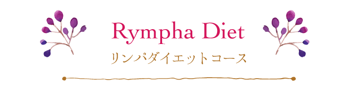 リンパダイエットコース