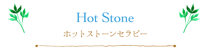 ホットストーンセラピー