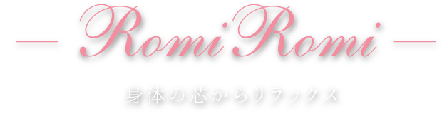 RomiRomi　身体の芯からリラックス