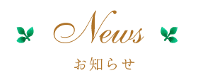 news お知らせ