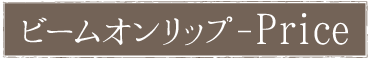 ビームオンリッププライス