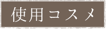使用コスメ