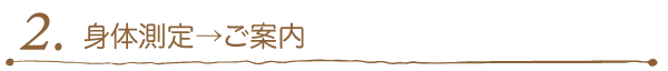 2. 身体測定→ご案内 