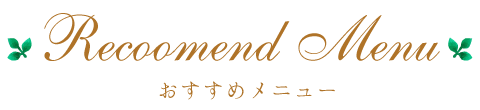 recommend おすすめ