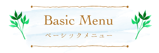 ベーシックメニュー