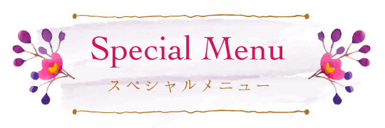 スペシャルメニュー